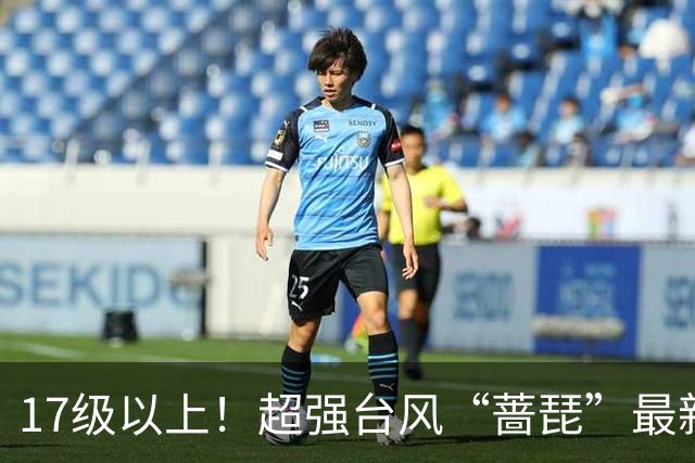 17级以上！超强台风“蔷琵”最新消息！厦门接下来的天气