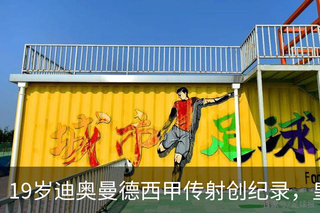 19岁迪奥曼德西甲传射创纪录，皇马锋线新核崛起