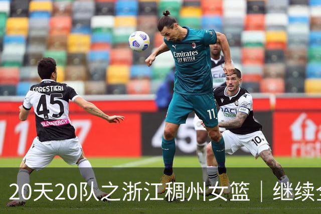 20天20队之浙江稠州女篮｜继续全华班出战新赛季