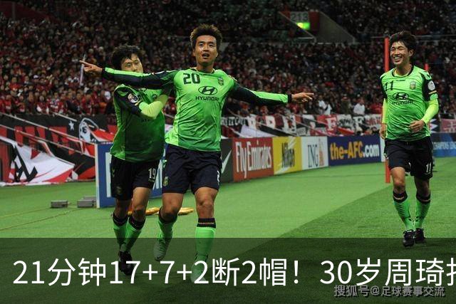 21分钟17+7+2断2帽！30岁周琦找回大魔王身手 郭士强该选他了吧？