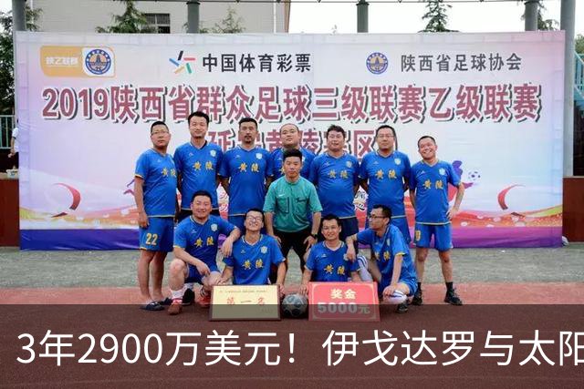 3年2900万美元！伊戈达罗与太阳达成续约 辅佐布克冲击季后赛