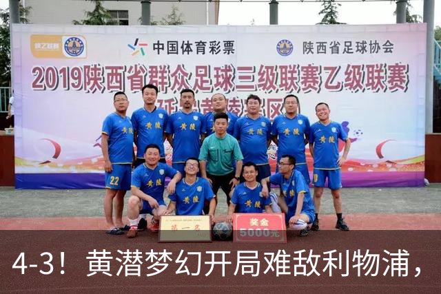 4-3！黄潜梦幻开局难敌利物浦，新星恩古莫哈闪耀安菲尔德