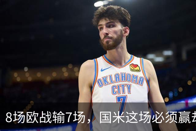 8场欧战输7场，国米这场必须赢却先折了劳塔罗