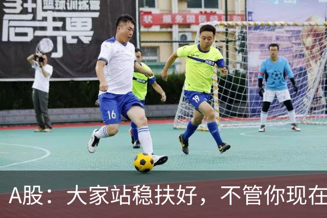 A股：大家站稳扶好，不管你现在几成仓，下周一10.19请听我一句
